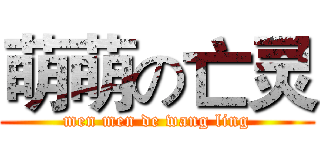 萌萌の亡灵 (men men de wang ling)