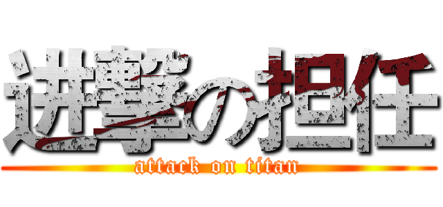 进撃の担任 (attack on titan)
