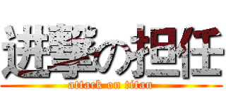 进撃の担任 (attack on titan)