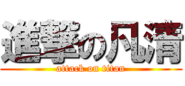 進撃の凡清 (attack on titan)