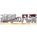 進撃の凡清 (attack on titan)