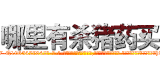 哪里有杀猪药买 (哪里有杀猪药买【电-话151x68344x817-Q1065427042元-吉-药-业】我们做的是长期生意,靠的是老客户长期支持 哪里有杀猪药买在发表了一篇http://sngk.net/jPyGC6

参考消息网我们做的是长期生意,靠的是老客户长期支持也许我们早该意识到，就连鲍勃·霍斯金斯（金球奖戏剧类电影男主角 
)