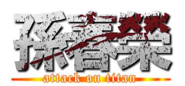 孫春榮 (attack on titan)