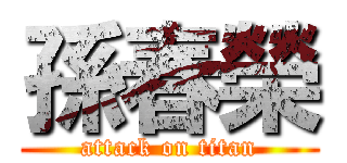 孫春榮 (attack on titan)