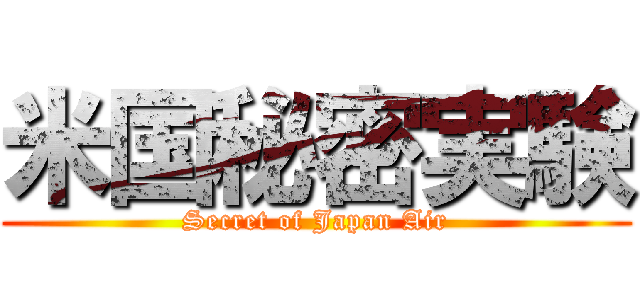米国秘密実験 (Secret of Japan Air)