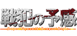 戦犯の予感 (Super　Dynamik　Senpan　Style)