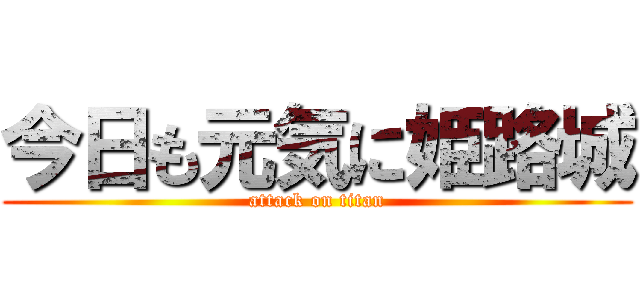 今日も元気に姫路城 (attack on titan)
