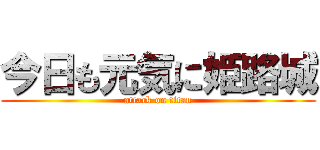 今日も元気に姫路城 (attack on titan)