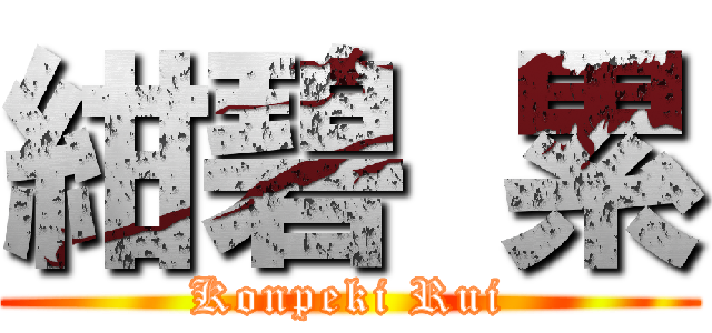 紺碧 累 (Konpeki Rui)