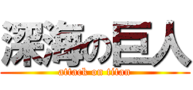 深海の巨人 (attack on titan)