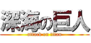 深海の巨人 (attack on titan)