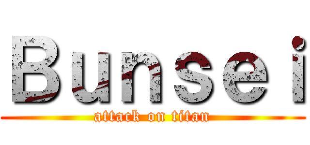 Ｂｕｎｓｅｉ (attack on titan)