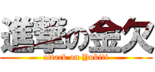 進撃の金欠 (attack on Yukiti)