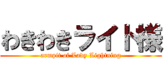 わきわきライト様 (armpit of Lady Lightning)