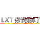 ＬＸＴ 你节操掉了 (attack on titan)