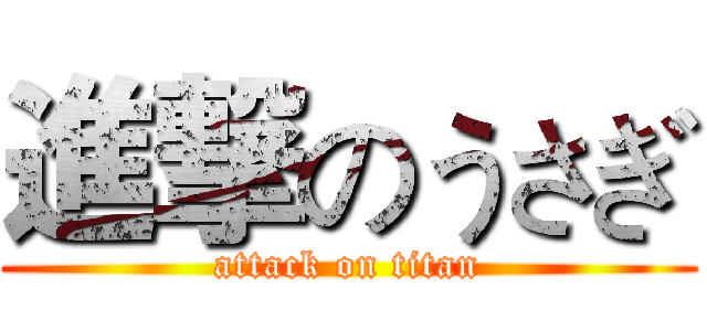 進撃のうさぎ (attack on titan)