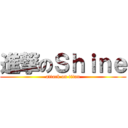 進撃のＳｈｉｎｅ (attack on titan)