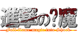 進撃の焰魔 (Full flame magic into Shock)