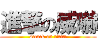 進撃の威嚇 (attack on titan)