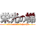 栄光の梯 (eikou no kakehashi)