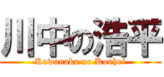 川中の浩平 (Kawanaka no Kouhei)