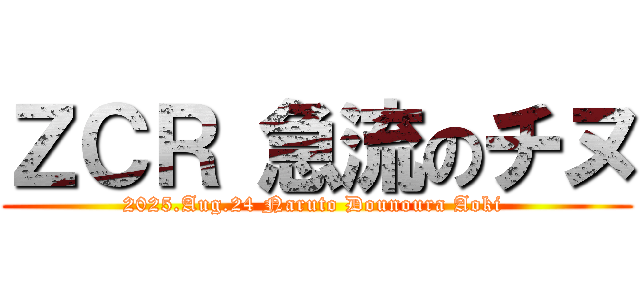 ＺＣＲ 急流のチヌ (2025.Aug.24 Naruto Dounoura Aoki )