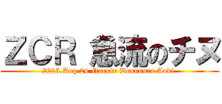 ＺＣＲ 急流のチヌ (2025.Aug.24 Naruto Dounoura Aoki )