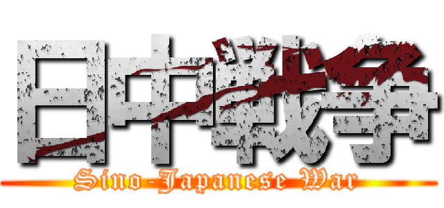 日中戦争 (Sino-Japanese War)