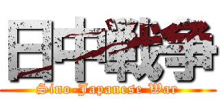 日中戦争 (Sino-Japanese War)
