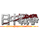 日中戦争 (Sino-Japanese War)