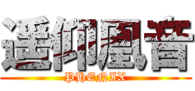 遥仰凰音 (PHENIX)