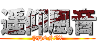 遥仰凰音 (PHENIX)