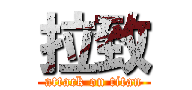 拉致 (attack on titan)