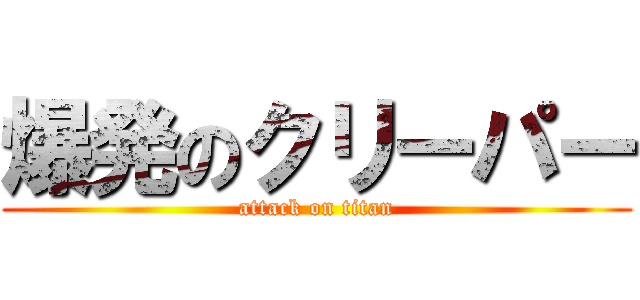 爆発のクリーパー (attack on titan)