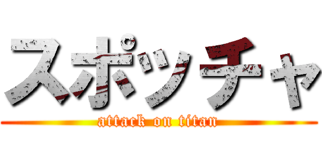 スポッチャ (attack on titan)