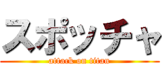 スポッチャ (attack on titan)