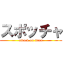 スポッチャ (attack on titan)