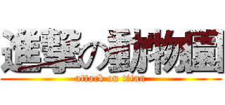 進撃の動物園 (attack on titan)