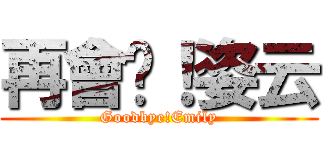 再會吧！姿云 (Goodbye!Emily)