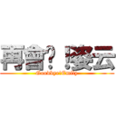 再會吧！姿云 (Goodbye!Emily)