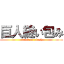 巨人縫い包み (attack on plush)