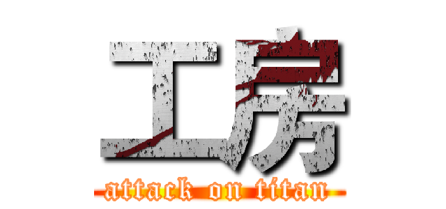 工房 (attack on titan)