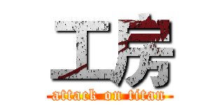 工房 (attack on titan)