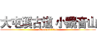 大屯溪古道 小觀音山 (attack on titan)