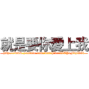就是要你愛上我 (http://www.youtube.com/watch?v=5ZEYeFvpW5k)