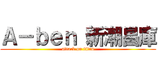 Ａ－ｂｅｎ 新潮昌庫 (attack on titan)