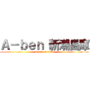 Ａ－ｂｅｎ 新潮昌庫 (attack on titan)
