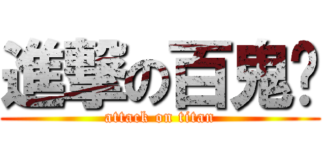 進撃の百鬼姬 (attack on titan)