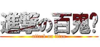 進撃の百鬼姬 (attack on titan)