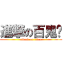 進撃の百鬼姬 (attack on titan)